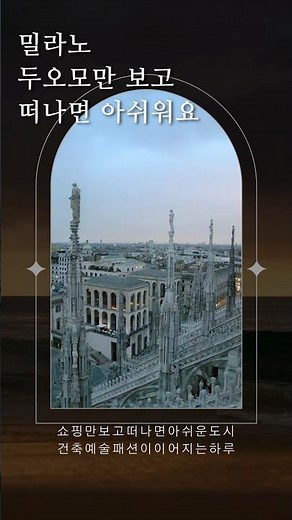 밀라노 하루, 쇼핑 없이도 충분한 이유｜두오모·브레라·스포르체스코성 코스 #여행일기 #이탈리아여행 #밀라노여행 #밀라노하루코스 #밀라노두오모
