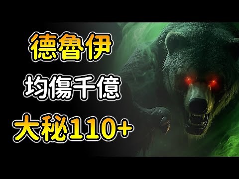 暗黑4 S10【德魯伊粉粹終局完整指南】混沌+紫色暗金版，百層大秘２分內速刷！Diablo 4