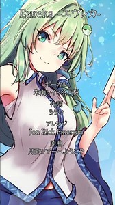 【秘封ボーカルアレンジ】Eureka 原曲 月面ツアーへようこそ #shorts