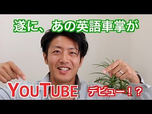 遂に、あの英語車掌がYouTubeデビュー！？