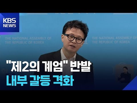 한동훈 “제2의 계엄” 강력 반발…국민의힘 극한 내분 / KBS 2026.01.15.