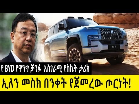 ኢለን መስክ በንቀት የጀመረው ጦርነት! "ቢ ዋይ ዲ" (BYD) | የዋንግ ቻንፉ አስገራሚ የስኬት ታሪክ