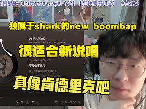 真的很像啊 adbaby直播re《be like shark》SHARK新专辑《悲伤角斗士》