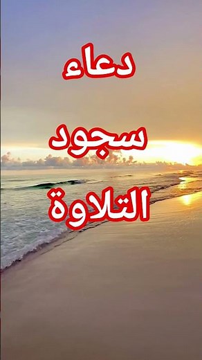 دعاء سجود التلاوة