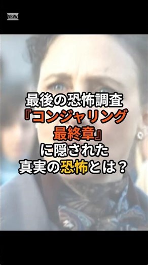 「最後の恐怖調査」『コンジャリング最終章』#ホラー映画 #実話ホラー #映画解説