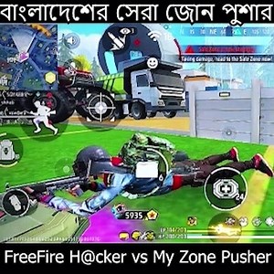 3.4M views · 62K reactions | বাংলাদেশের সেরা জোন পুশার  The best Zone pusher Of Bangladesh Server  #FreeFireMontage #FreeFireGameplay #FFMontage #FreeFireClips #FreeFireHeadshot #FFHighlights #GarenaFreeFire #FreeFirePro #FreeFireBattles #FreeFireChallenge #FreeFireMoments #FreeFireLovers #FreeFireReels #FreeFireEdit #FFReels #FreeFireIndia #FreeFireCommunity | ROF Gaming | Facebook
