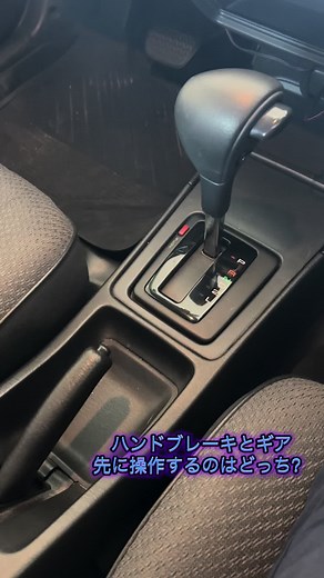 ハンドブレーキとギアの操作方法解説