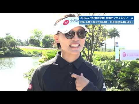 [Golf] Teresa Lu Interview | Taiwan Hon Hai Ladies Golf Tournament