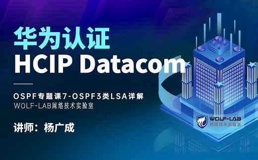 华为认证HCIP Datacom培训视频OSPF技术学习7-OSPF3类LSA详解