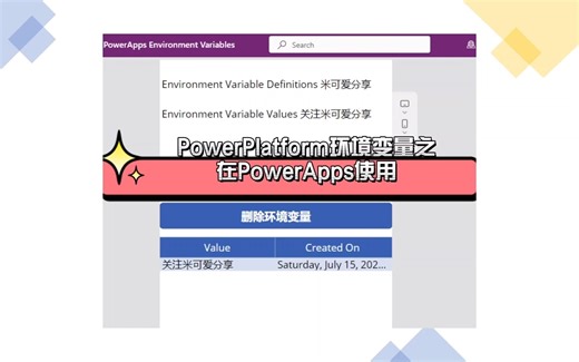 PowerPlatform环境变量之在PowerApps使用