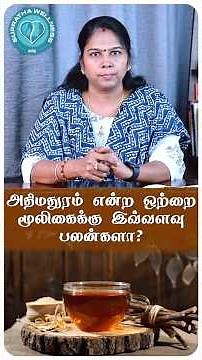 Benefits of Licorice | அதிமதுரம் என்ற ஒற்றை மூலிகைக்கு இவ்வளவு பலன்களா?