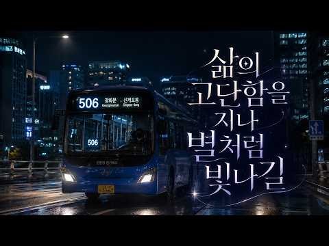 삶의 고단함을 지나 별처럼 빛나길 - Per Aspera ad Astra