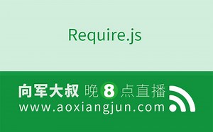 后盾网2017向军require.js开发宝典