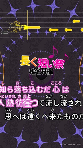【カラオケ】長く短い祭/椎名林檎 #shorts
