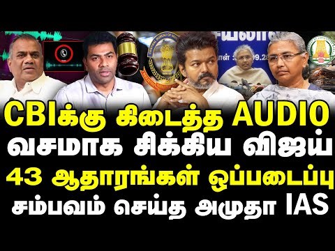 CBIக்கு கிடைத்த Audio வசமாக சிக்கிய விஜய்43 ஆதாரங்கள் ஒப்படைப்புசம்பவம் செய்த அமுதா IAS | VIJAY |TVK