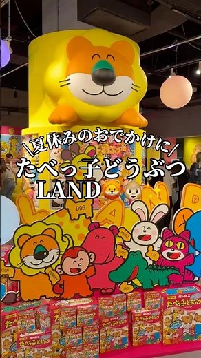 たべっ子どうぶつランド🦁✨#たべっ子どうぶつ #たべっ子どうぶつランド#横浜#横浜デート