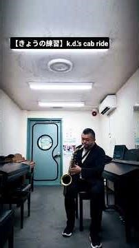 【きょうの練習】k.d.'s cab ride / Kenny Dorham #jazz #saxophone #practice
