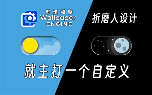 折磨人挑战 之 自定义双背景动态壁纸开关 效果我实现了 怎么玩你随意 Wallpaper Engine 壁纸引擎