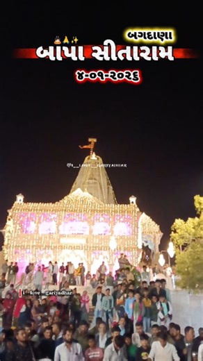 Gariyadhar(40k)🎯 on Instagram: "બાપા સીતારામ...✨🙏🙇🏻 ૪- ૦૧- ૨૦૨૬ #bagdana #bapasitaramdham_bagdana #exploser #tithi #virlreels"