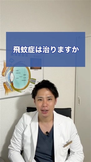 飛蚊症は治りますか