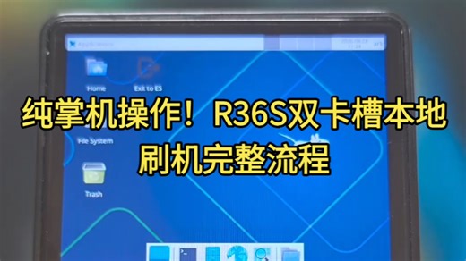 无需电脑和手机，3分钟R36S完成给自己安卓刷机，全程零外设
