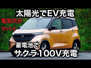 電気代上がり過ぎ NISSAN サクラ ソーラー充電 自作蓄電池で100V充電