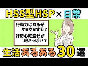 [Comprehensive Explanation] 30 Things HSS-type HSPs Experience in Their Lives