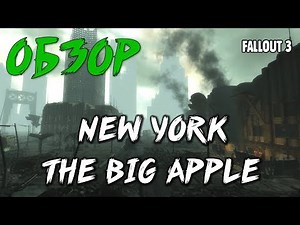 БОЛЬШОЙ ОБЗОР МОДА FALLOUT 3 - NEW YORK - THE BIG APPLE