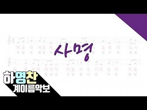[사명] 오카리나찬양악보 / 리코더찬양악보 / 오카리나연주곡 / 하영찬 14