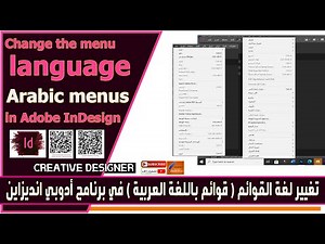 InDesign in Arabic | Arabicizing the interface and menus of Adobe InDesign