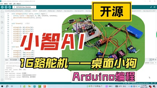 Arduino小智AI——PCA9685驱动16路舵机（桌面宠物小狗）