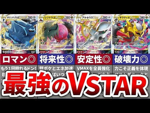 【ポケカ】最強のVSTARポケモンランキングTOP10！【ゆっくり解説】