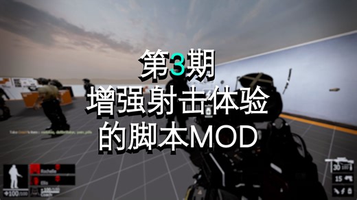 【求生之路2/第3期】增强射击体验的脚本MOD