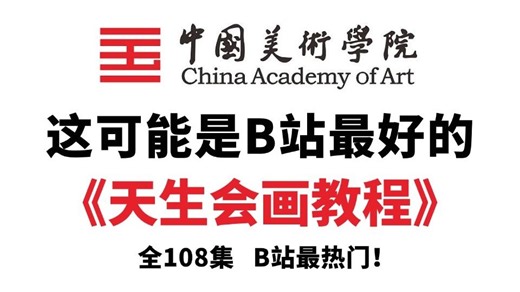 【全108集】(允许白嫖) 198小时讲完的天生会画学习教程！告别盲目自学！从此少走99%弯路！全程干货无废话！学完即可自由接稿产粮！