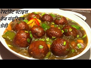 रेस्टोरेंट स्टाइल वेज मंचूरियन ग्रेवी बनाये मिनटों में-Veg Manchurian Recipe Hindi-Easy Manchurian