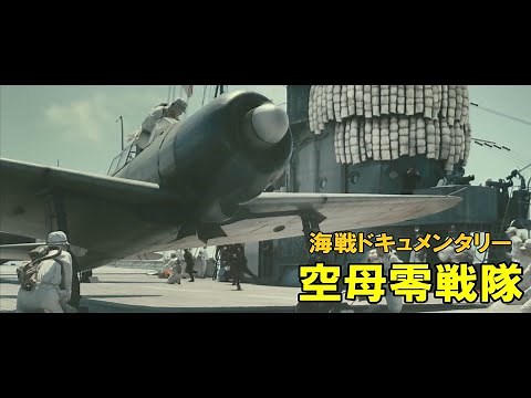 海戦ドキュメンタリー映画『空母零戦隊』PV
