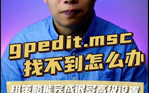gpedit.msc找不到怎么办，组策略编辑器怎么打开