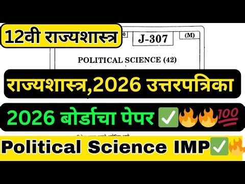 12th political science board paper 2026 | इयत्ता 12वी राज्यशास्त्र| बारावी बोर्ड प्रश्नपत्रिका 2026