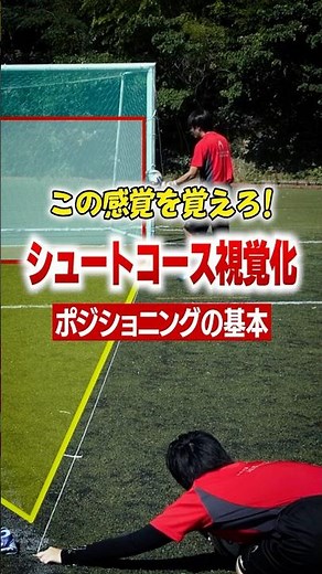 ゴールキーパーのポジショニング！ #キーパーグローブ #サッカー #ベストセーブ #日本一ゴールキーパーを学べる学校 #ゴールキーパーが上手くなる方法 #ポジショニング #コーチ #ゴールキーパー