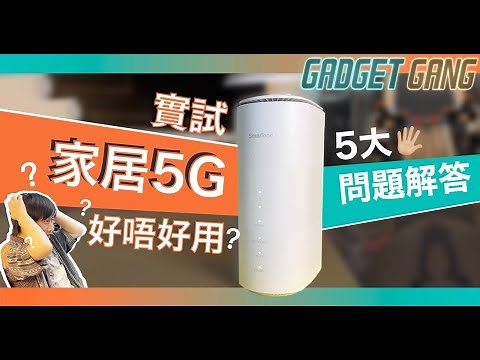 實測家居5G〡解答家用5G 5大常見問題〡上網速度快過固網寬頻？〡設定超簡單1分鐘完成〡免鋪線免安裝懶人恩物〡搬屋免改地址〡支援WiFi6〡 #上網 #5G #寬頻 #WiFi6 #Home5G