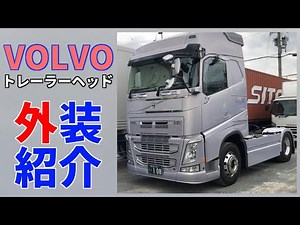 【ボルボ】【トレーラーヘッド】外装紹介