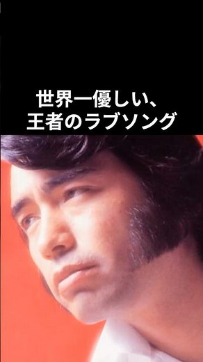 尾崎紀世彦「旅立った今だからこそ聴きたい『愛の歌』」#尾崎紀世彦 #昭和平成歌謡