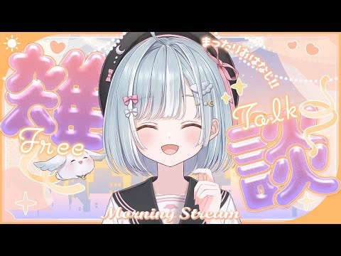 ☾ ໋〖 Morning stream 〗あまういかっぷ開催決定 .ᐟ.ᐟ⏰#朝羽衣〖 天羽衣┊ななしいんく 〗