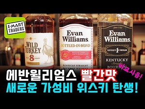 [트레이더스 위스키] 에반윌리엄스 빨간맛 출시! (feat.어머! 이건 사야해!)
