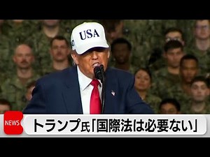 トランプ大統領、他国への軍事攻撃について「国際法は不要」と明言