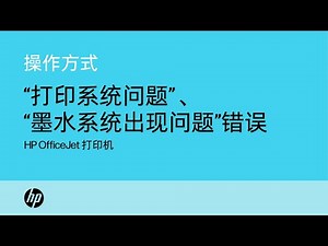 解决“打印系统问题”、“墨水系统出现问题”错误 | HP OfficeJet 打印机 | HP Support