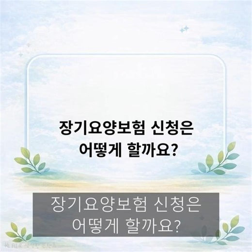장기요양보험 신청 방법 1분 정리 #노인장기요양보험#신청방법