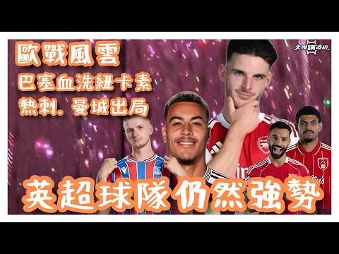 歐戰風雲-英超內耗嚴重？15分鐘多角度分析 / 英超球隊仍然強勢/ 曼城、熱刺、紐卡素、利物浦歐戰演出-文傑講波經21/03/26 #廣東話 #足球評論 #袁文傑 #championsleague