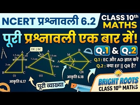 Class 10 Maths Chapter 6 Ex- 6.2 🔥 Triangles Basic Proportionality Theorem Thales Solutions (Hindi)