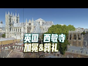 西敏寺，加冕之地、王室墓地，英国地位最高教堂!